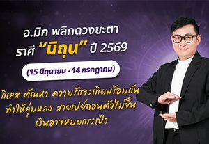 มาแล้ว ! เปิดคำทำนาย อ.มิก พลิกดวงชะตา ดวงราศีมิถุน 2569