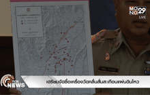 เตรียมจัดซื้อเครื่องวัดคลื่นสั่นสะเทือนแผ่นดินไหว