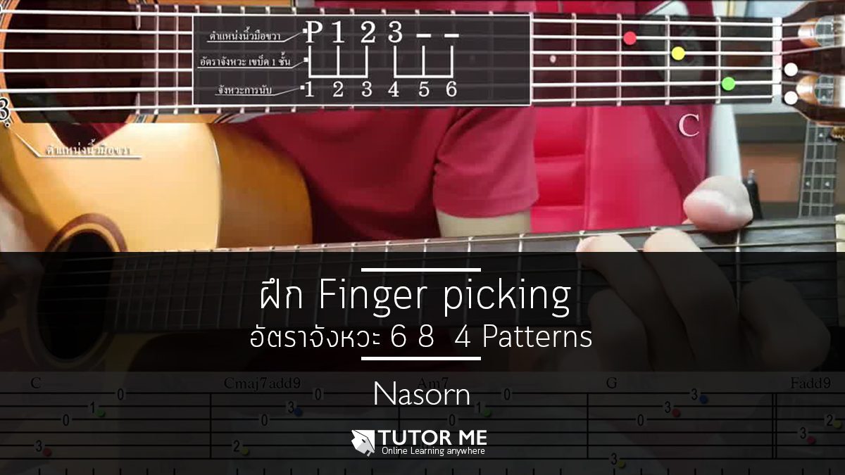 ฝึก Finger picking อัตราจังหวะ 6 8  4 Patterns