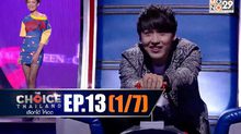 THE CHOICE THAILAND เลือกได้ให้เดต EP.13 [1/7]