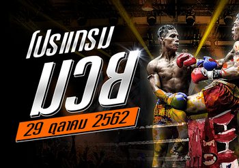 โปรแกรมมวย วันอังคารที่ 29 ตุลาคม 2562