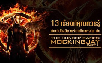 13 เรื่องที่คุณควรรู้ ก่อนไปโผบิน พร้อมปีกแห่งไฟ กับ The Hunger Games: Mockingjay Part 1