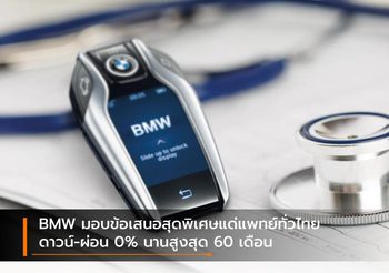BMW มอบข้อเสนอสุดพิเศษแด่แพทย์ทั่วไทย ดาวน์-ผ่อน 0% นานสูงสุด 60 เดือน