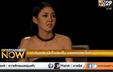 เปลือยชีวิต “มายาดัดจริต” ของ เก๋ กันยกร นางงาม “เลสเบี้ยน”  ตอน 2