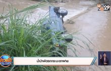 น้ำป่าพัดรถกระบะตกฝาย