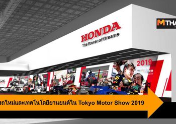Honda เผยชื่อรถใหม่และเทคโนโลยียานยนต์ใน Tokyo Motor Show 2019