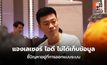 ณัฐพงษ์ แจงเลเซอร์ ไอดี ไม่ได้เก็บข้อมูล ชี้ปัญหาอยู่ที่การออกแบบระบบ