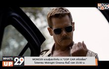 MONO29 ชวนลุ้นระทึกกับ ภ.“COP CAR ล่าไม่เลี้ยง” โปรแกรม Midnight Cinema คืนนี้ เวลา 23.50 น.