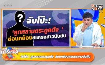 แฉ! ลูกหลานตระกูลดัง ซ่อนกล้องแอบถ่ายคลิปลับ