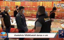 อ้างพิษโควิด ใช้ไม้ตีหัวพ่อค้า ชิงทอง 4 บาท