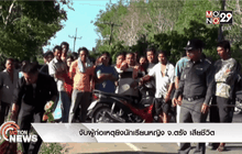 จับผู้ก่อเหตุยิงนักเรียนหญิง จ.ตรัง เสียชีวิต