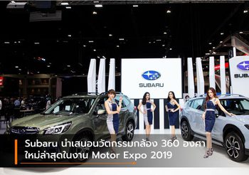 Subaru นำเสนอนวัตกรรมกล้อง 360 องศา ใหม่ล่าสุดในงาน Motor Expo 2019