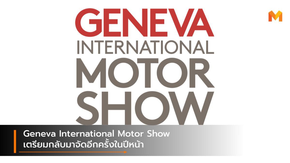 Geneva International Motor Show เตรียมกลับมาจัดอีกครั้งในปีหน้า