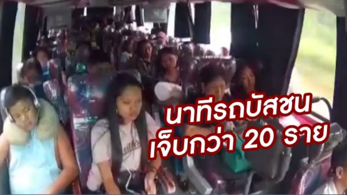 สุดน่ากลัว! กล้อง CCTV จับภาพ นาที รถบัส ฟิลิปปินส์ เกิดอุบัติเหตุ บาดเจ็บกว่า 20 คน