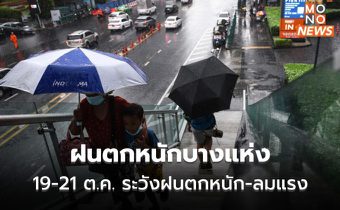 วันนี้ มีฝนตกหนักบางแห่ง / เตือน 19-21 ต.ค. ระวังฝนตกหนัก – ลมกระโชกแรง