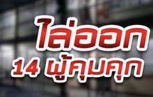 ไล่ออก 14 ผู้คุมคุก