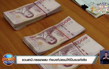 รวบสามี-ภรรยาแสบ ทำแบงก์ปลอมให้เป็นแบงก์จริง