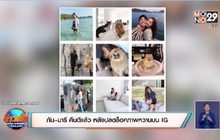 “กัน–มารี” คืนดีแล้ว หลังปลดล็อคภาพหวานบน IG