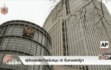 ผู้ต้องสงสัยว่าสนับสนุน IS ขึ้นศาลสหรัฐฯ