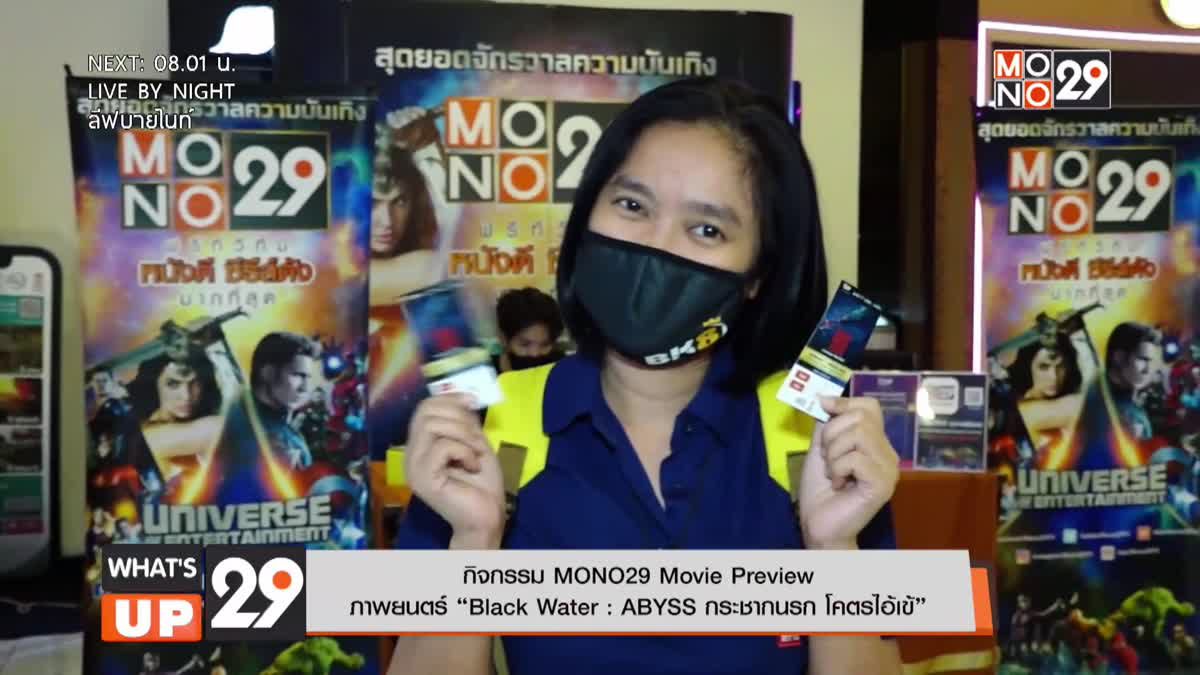กิจกรรม MONO29 Movie Preview ภาพยนตร์ “Black Water : ABYSS กระชากนรก โคตรไอ้เข้”