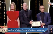 ผกก.ไทย “อภิชาติพงศ์” ผงาด! คว้ารางวัลเทศกาลหนังคานส์