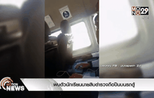 พบตัวนักเรียนนายสิบตำรวจถือปืนบนรถตู้