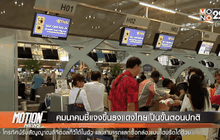 คมนาคมชี้แจงขึ้นธงแดงไทยเป็นขั้นตอนปกติ