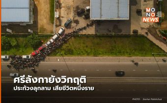 ศรีลังกายังวิกฤติ ประท้วงลุกลาม เสียชีวิตแล้วหนึ่งรายหลังตร.เข้าสลายการชุมนม