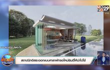 สถาปนิกอิสระออกแบบศาลาพักรอใหม่ยินดีให้นำไปใช้