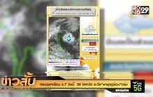 กรมอุตุฯเตือน ฉ.7 วันนี้  39 จังหวัด ระวัง”พายุฤดูร้อน”ถล่ม