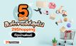 5 อันดับ สินค้าขายดี ที่สุดใน 29Shopping ที่ทุกบ้านต้องมี