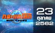 กระแสโลก World News 23-10-62