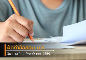 ฝึกทำข้อสอบ ม.3 วิชาภาษาไทย Pre O-net 2559