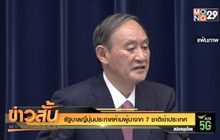 รัฐบาลญี่ปุ่นประกาศห้ามผู้มาจาก 7 ชาติเข้าประเทศ