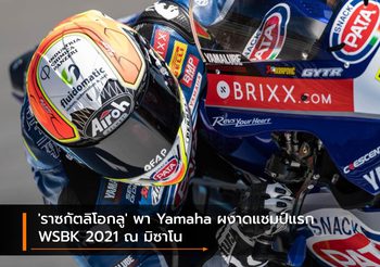 ‘ราซกัตลิโอกลู’ พา Yamaha ผงาดแชมป์แรก WSBK 2021 ณ มิซาโน
