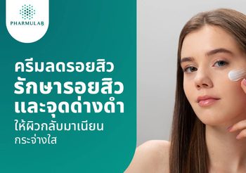 ครีมลดรอยสิว ตัวช่วยจัดการรอยสิวและจุดด่างดำ เผยผิวเนียนใส