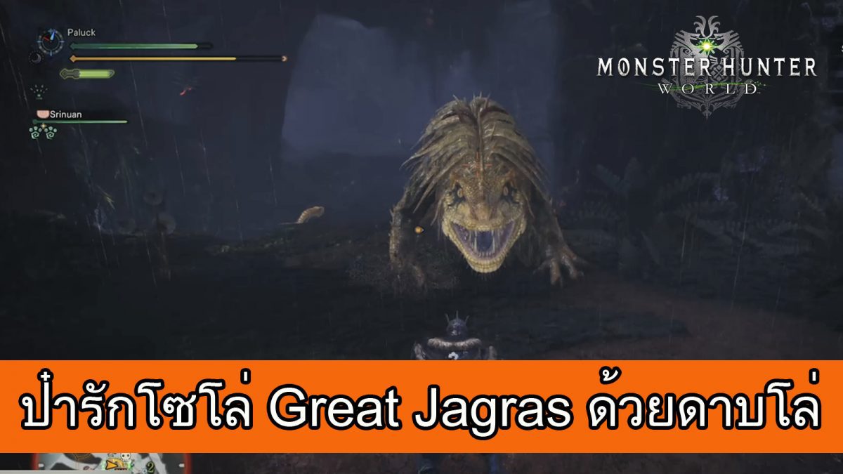 Monster Hunter World : ป๋ารักลุย Great Jagras ด้วยดาบโล่