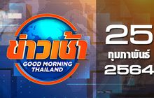 ข่าวเช้า Good Morning Thailand 25-02-64