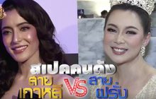 Gossip29 EP.106 สเปคคนดัง สายเกาหลี VS สายฝรั่ง