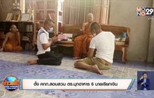 ตั้ง คกก.สอบสวน ตร.มุกดาหาร 6 นายเรียกเงิน