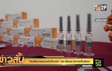 “พบซิโนแวครวมตัวเป็นเจล” อย.เตือนระวังการเก็บรักษา