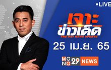 เจาะข่าวเด็ด The Day News Update 25-04-65