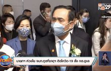 นายกฯ ห่วงใย จนท.ทูตที่ซาอุฯ ติดโควิด-19 สั่ง กต.ดูแล