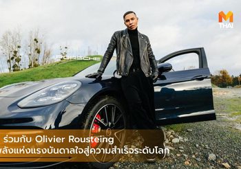 Porsche ร่วมกับ Olivier Rousteing นำเสนอพลังแห่งแรงบันดาลใจสู่ความสำเร็จระดับโลก