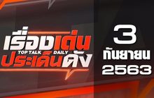 เรื่องเด่นประเด็นดัง Top Talk Daily 03-09-63