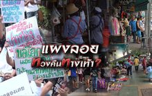แผงลอยทวงคืนทางเท้า? 05-09-61
