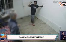 เร่งติดตามคนร้ายทำร้ายผู้สูงอายุ