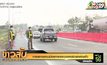 การจราจรถนนมิตรภาพและมอเตอร์เวย์คล่องตัว