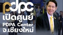 PDPC เปิดศูนย์บริการรับเรื่องร้องเรียนและให้คำปรึกษา การคุ้มครองข้อมูลส่วนบุคคล (PDPA Center) จังหวัดเชียงใหม่ พร้อมเดินหน้าแก้ไขเรื่องร้องเรียนภายใต้กฎหมาย PDPA