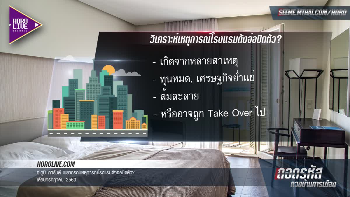 กิจการโรงแรมมีโอกาสเจ๊ง...จับตาธุรกิจประเทศไทย